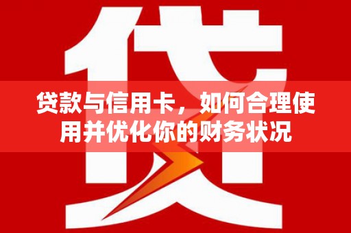 海勃湾贷款与信用卡，如何合理使用并优化你的财务状况