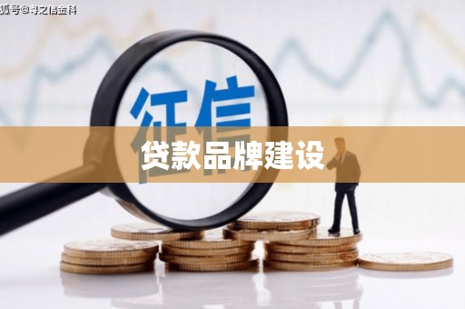 海勃湾贷款品牌建设