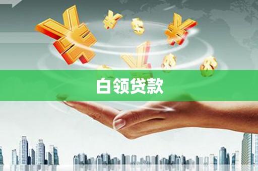 海勃湾白领贷款