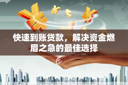 海勃湾快速到账贷款，解决资金燃眉之急的最佳选择