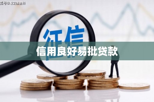 海勃湾信用良好易批贷款