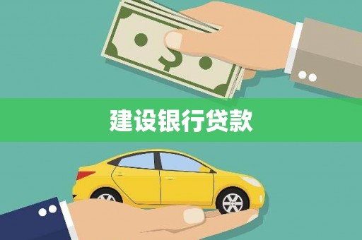 海勃湾建设银行贷款