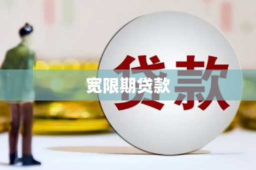 海勃湾宽限期贷款