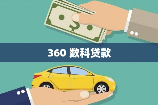 海勃湾360 数科贷款