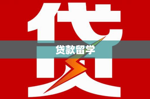 海勃湾贷款留学