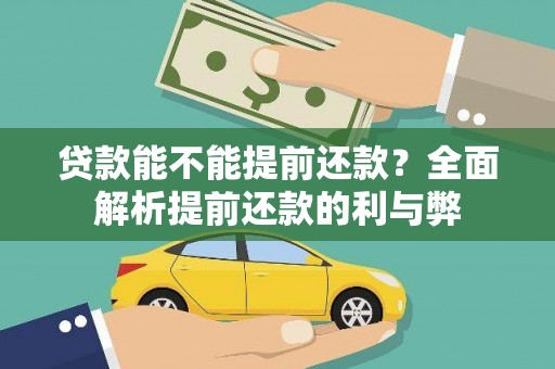 海勃湾贷款能不能提前还款？全面解析提前还款的利与弊