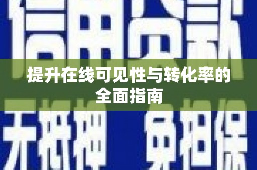 海勃湾提升在线可见性与转化率的全面指南