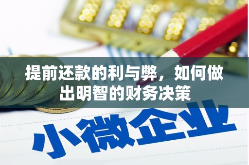 海勃湾提前还款的利与弊，如何做出明智的财务决策