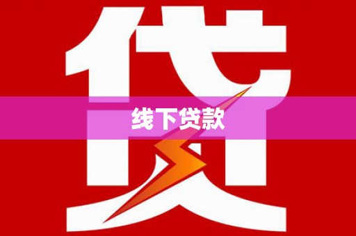 海勃湾线下贷款