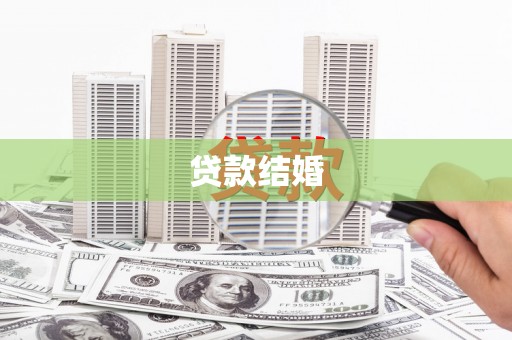 海勃湾贷款结婚