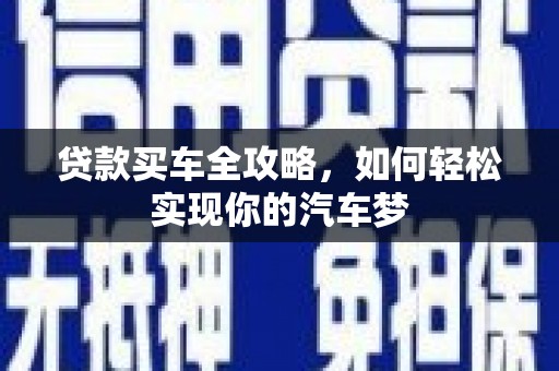 海勃湾贷款买车全攻略，如何轻松实现你的汽车梦