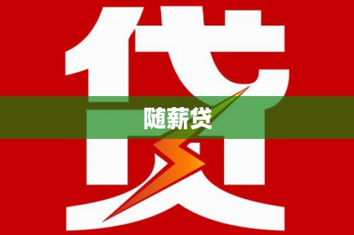 海勃湾随薪贷