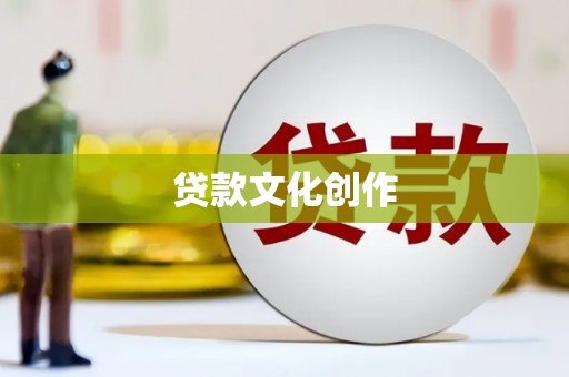 海勃湾贷款文化创作