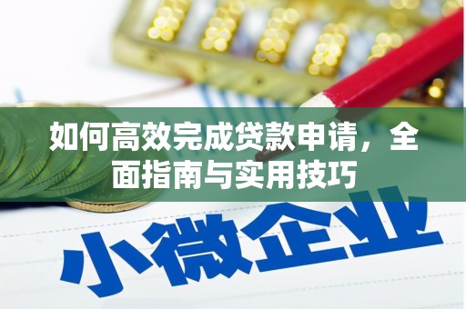 海勃湾如何高效完成贷款申请，全面指南与实用技巧