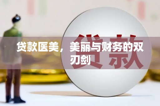 海勃湾贷款医美，美丽与财务的双刃剑