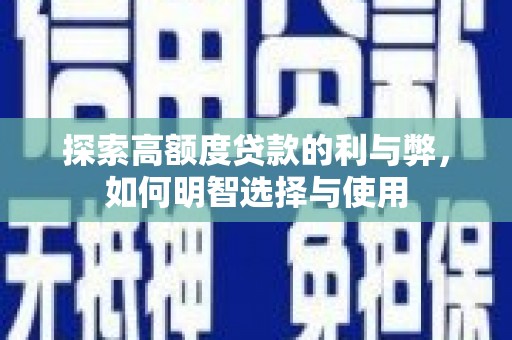 海勃湾探索高额度贷款的利与弊，如何明智选择与使用