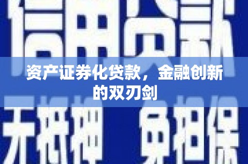 海勃湾资产证券化贷款，金融创新的双刃剑