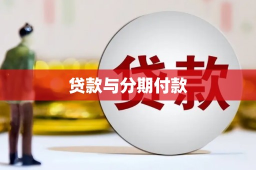 海勃湾贷款与分期付款