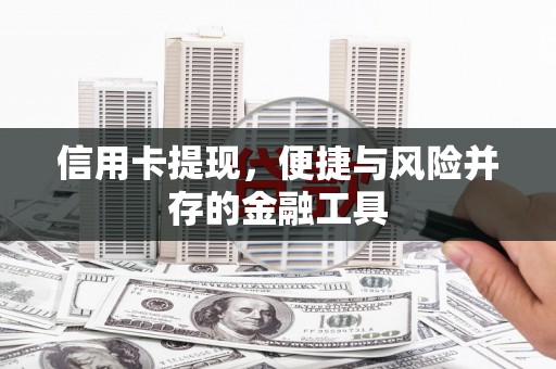 海勃湾信用卡提现，便捷与风险并存的金融工具