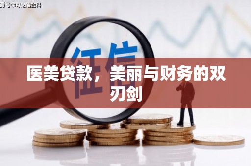 海勃湾医美贷款，美丽与财务的双刃剑