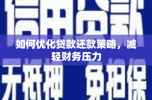 海勃湾如何优化贷款还款策略，减轻财务压力