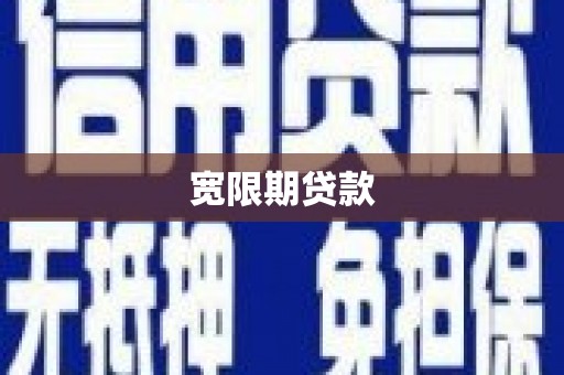 海勃湾宽限期贷款