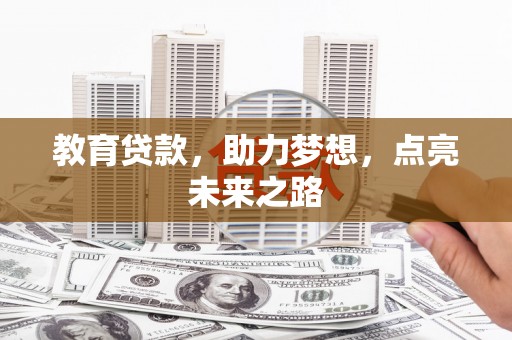 海勃湾教育贷款，助力梦想，点亮未来之路