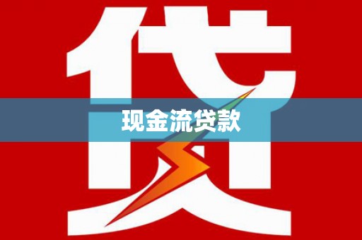 海勃湾现金流贷款