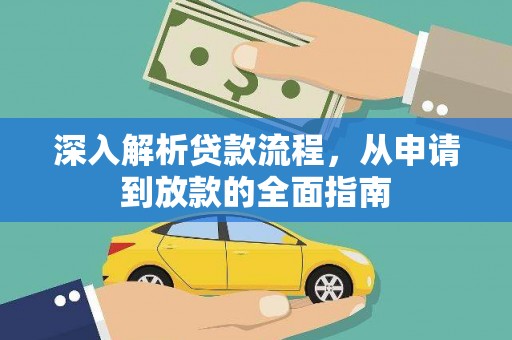海勃湾深入解析贷款流程，从申请到放款的全面指南