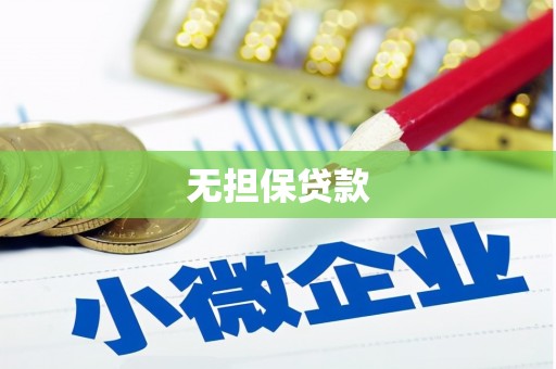 海勃湾无担保贷款