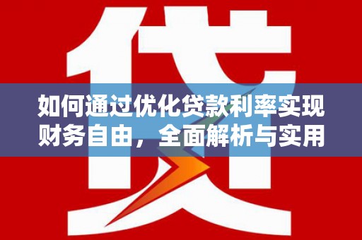 海勃湾如何通过优化贷款利率实现财务自由，全面解析与实用策略
