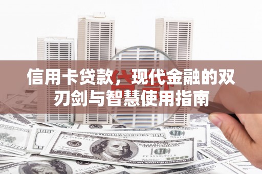 海勃湾信用卡贷款，现代金融的双刃剑与智慧使用指南