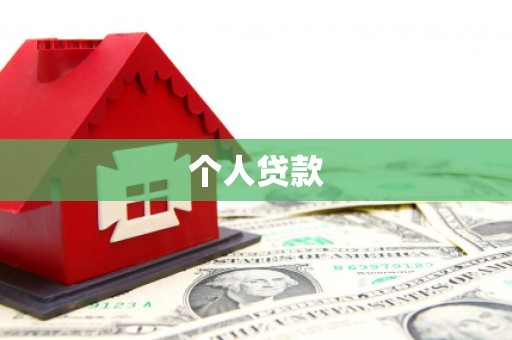 海勃湾个人贷款