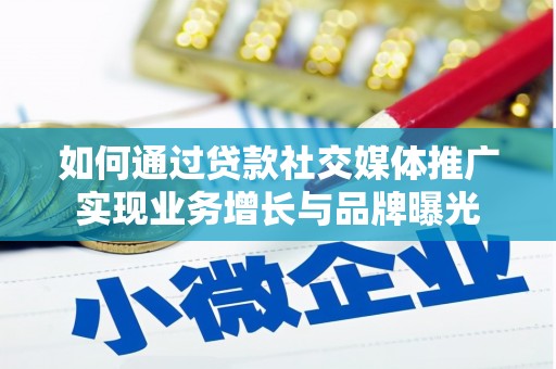 海勃湾如何通过贷款社交媒体推广实现业务增长与品牌曝光