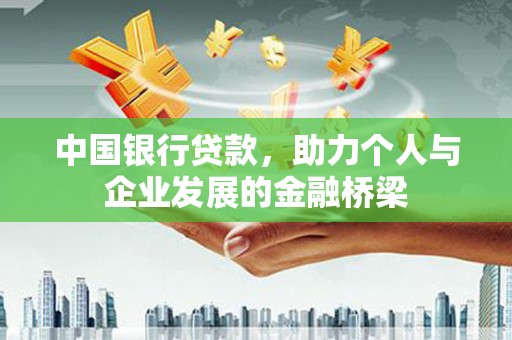 海勃湾中国银行贷款，助力个人与企业发展的金融桥梁