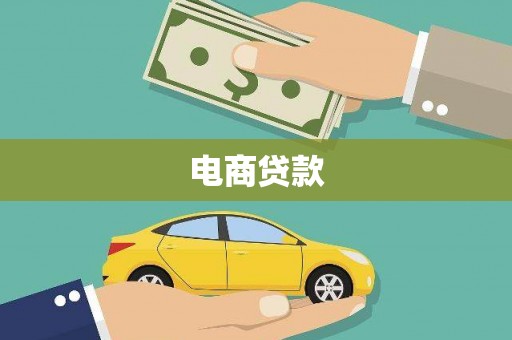 海勃湾电商贷款