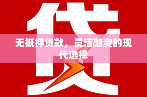 海勃湾无抵押贷款，灵活融资的现代选择