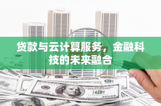 海勃湾贷款与云计算服务，金融科技的未来融合