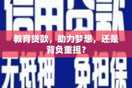 海勃湾教育贷款，助力梦想，还是背负重担？