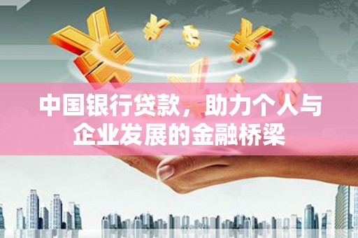海勃湾中国银行贷款，助力个人与企业发展的金融桥梁