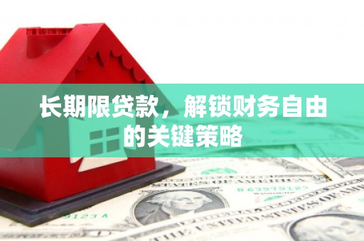海勃湾长期限贷款，解锁财务自由的关键策略