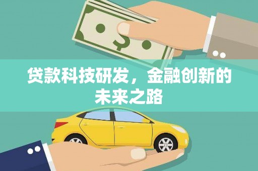 海勃湾贷款科技研发，金融创新的未来之路