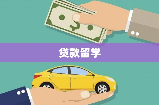海勃湾贷款留学