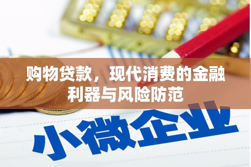 海勃湾购物贷款，现代消费的金融利器与风险防范