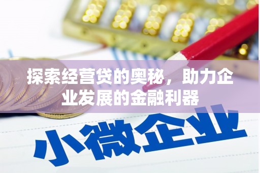 海勃湾探索经营贷的奥秘，助力企业发展的金融利器