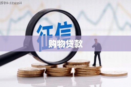 海勃湾购物贷款