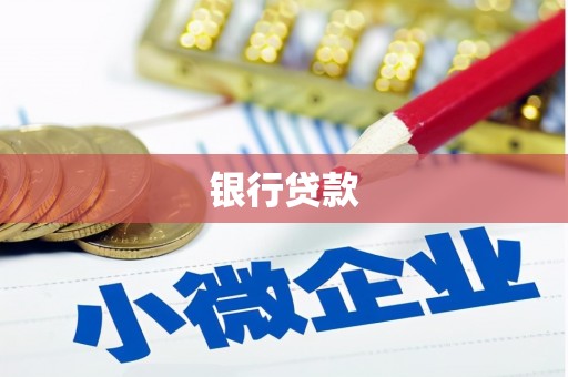 海勃湾银行贷款