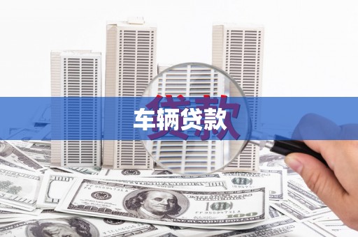 海勃湾车辆贷款