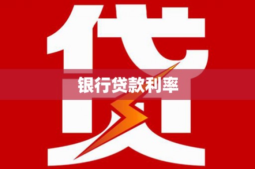 海勃湾银行贷款利率