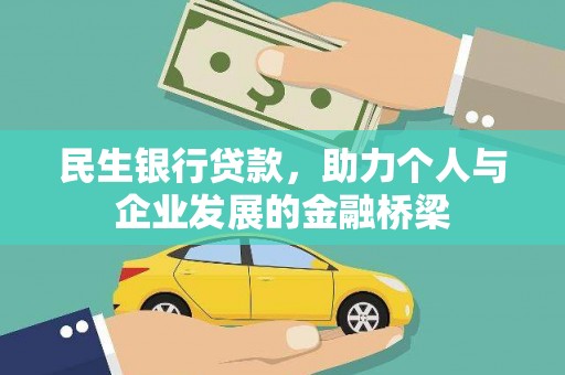 海勃湾民生银行贷款，助力个人与企业发展的金融桥梁